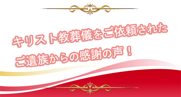教会の葬儀を葬儀社にご依頼された、喪主・ご遺族からのお声や体験談。