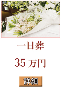 キリスト教　一日葬