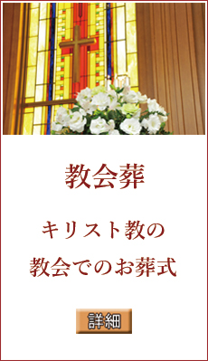 教会　葬儀