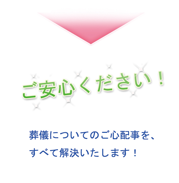 教会で葬儀で行う時の心配や問題を解決！キリスト教式対応の葬儀社。