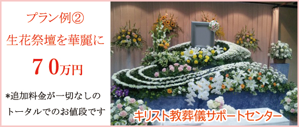教会での葬儀に飾る生花祭壇。総額70万円プランの内容とお見積りの詳細。