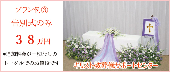 教会で告別式だけをして、一日でキリスト教葬儀を行う場合の費用。総額38万円でのお葬式代金、お値段のお見積り。