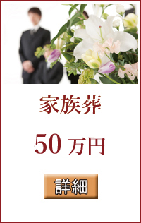 キリスト教葬儀　家族葬
