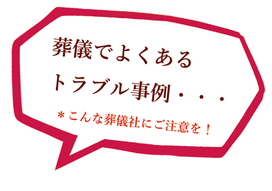 葬儀社の注意点。葬儀でよくあるトラブル事例、葬儀費用で用心しなければならないポイント。
